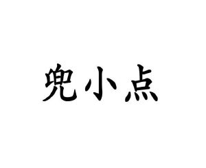 雷洁商标兜小点（10类）商标转让费用多少？