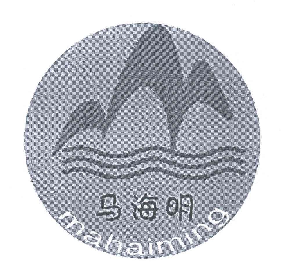 马海明