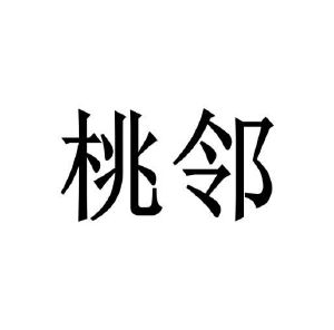 史新丽商标桃邻（25类）商标买卖平台报价，上哪个平台最省钱？