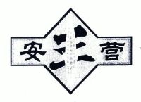 安宁市安丰营酒房