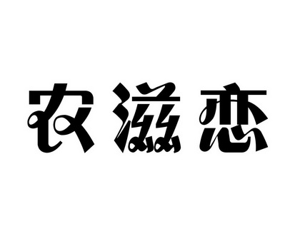 长沙吉嘴客食品贸易有限公司商标农滋恋（31类）商标转让费用及联系方式