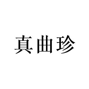 王菊商标真曲珍（24类）商标买卖平台报价，上哪个平台最省钱？