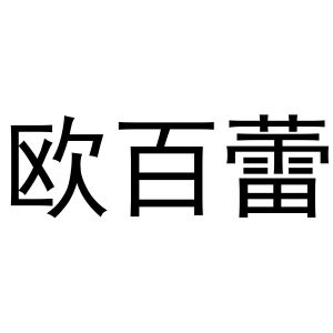 冯梦蝶商标欧百蕾（16类）商标买卖平台报价，上哪个平台最省钱？