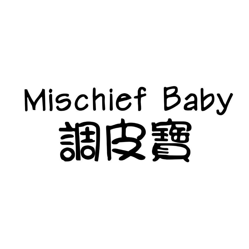 调皮宝 mischief baby