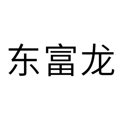 东富龙