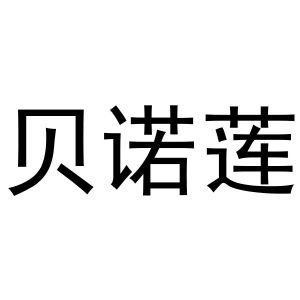 镇平县张杰百货店商标贝诺莲（28类）商标转让费用及联系方式