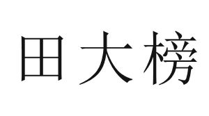 田大榜