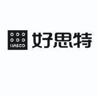 好思特 hasco