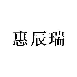 广州愤嗨家居有限公司商标惠辰瑞（25类）商标买卖平台报价，上哪个平台最省钱？