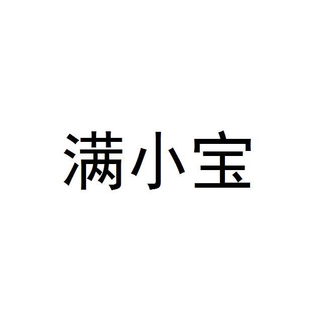 满小宝