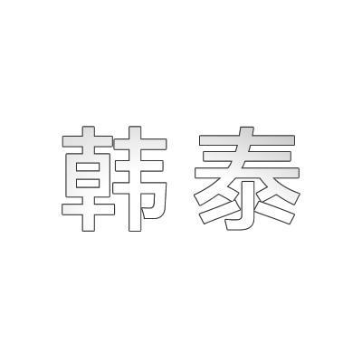 韩泰_注册号51960140_商标注册查询 - 天眼查