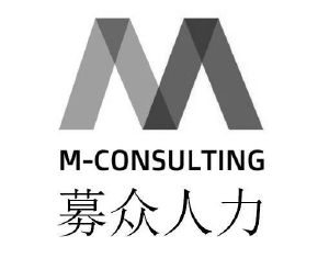 募眾人力 m-consulting m