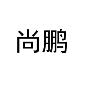 2020-05-26深圳前海裕豐源珠寶首飾有限公司深圳前海25320010101-化學