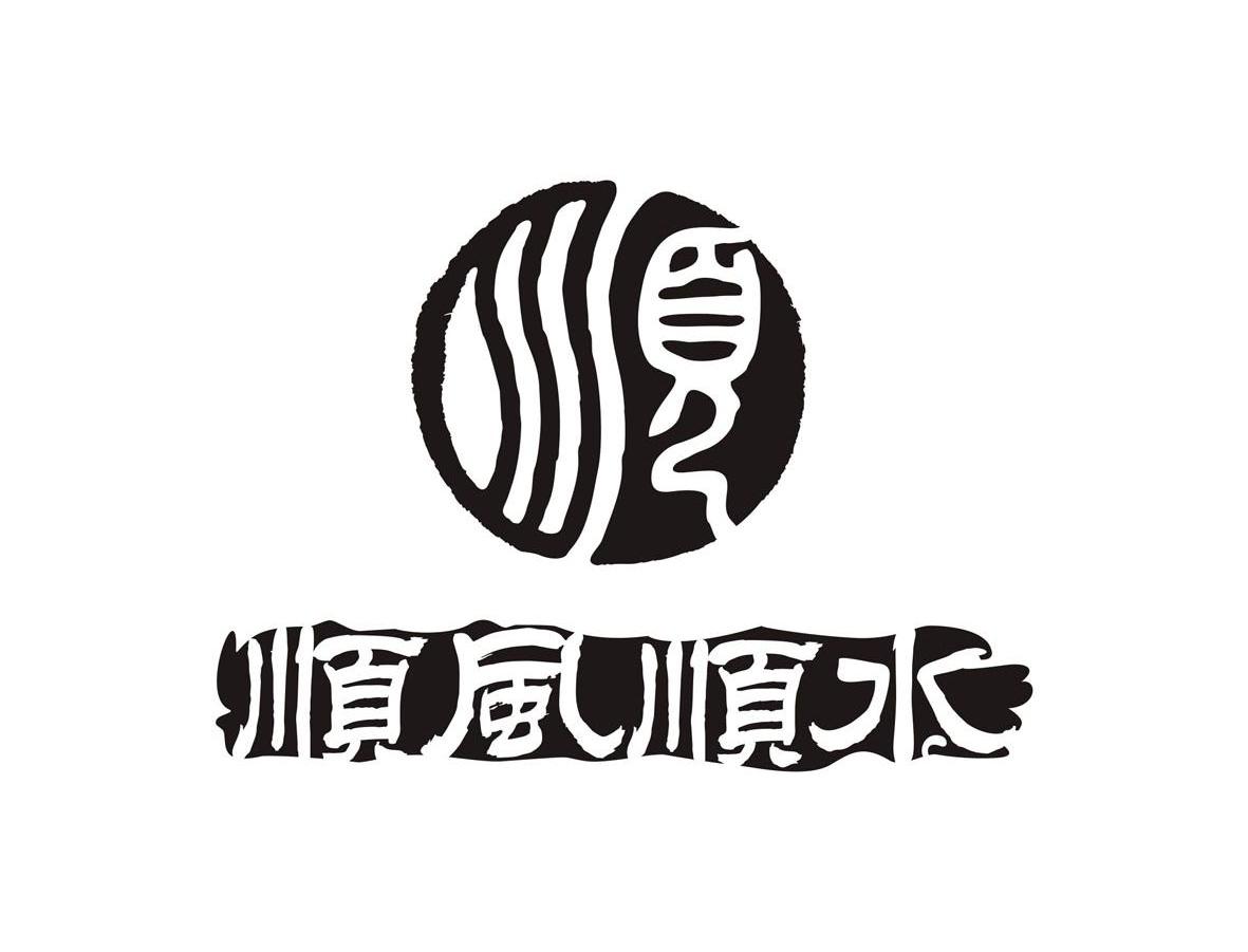 顺风顺水顺