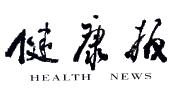 健康报;health news