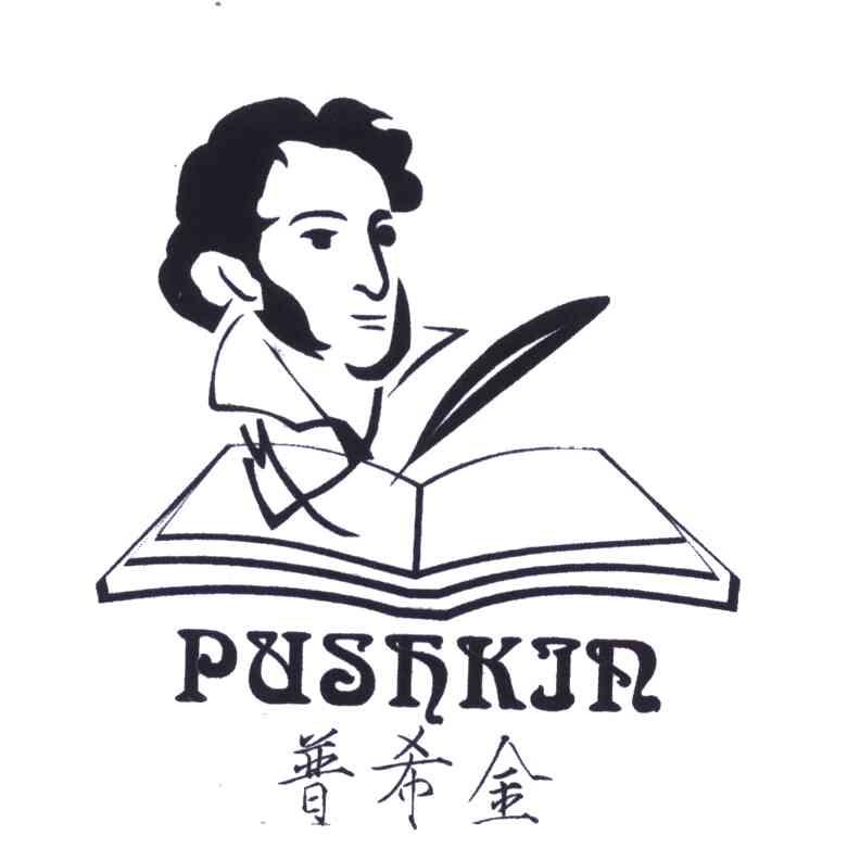 普希金pushkin