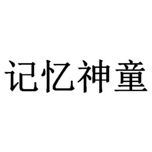 记忆神童