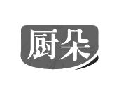 长沙旺图斯瑞企业管理有限公司商标厨朵（43类）商标转让流程及费用