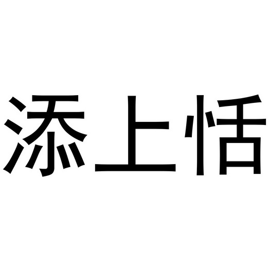 禹州市惠淑化妆品有限公司商标添上恬（24类）商标转让多少钱？