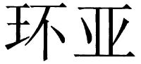 寰亚