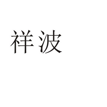 民权县瑞力商贸有限公司商标祥波（35类）多少钱？