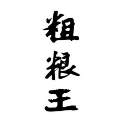 粗粮王