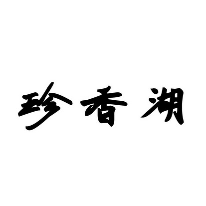 安徽智博新材料科技有限公司商标珍香湖（30类）多少钱？