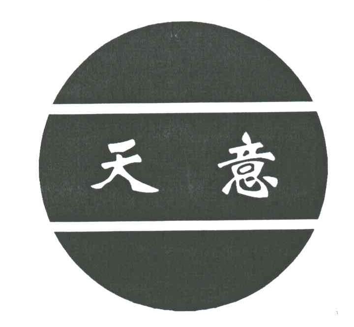 天意