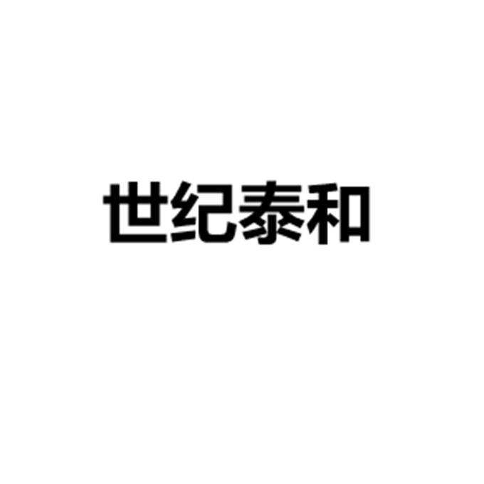 香港泰和世纪