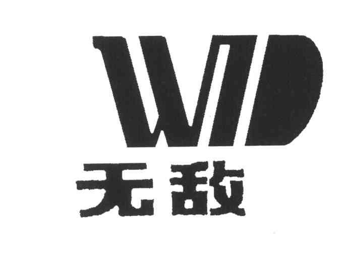 无敌;wd