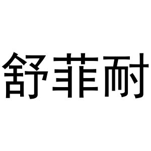 孟映姊商标舒菲耐（21类）商标转让流程及费用