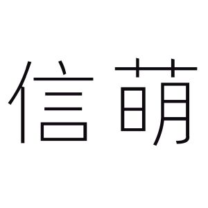 信萌