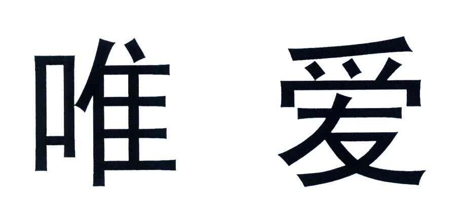 上海唯爱婚庆礼仪服务有限公司