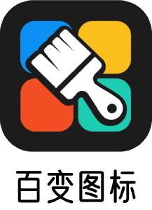 百变图标
