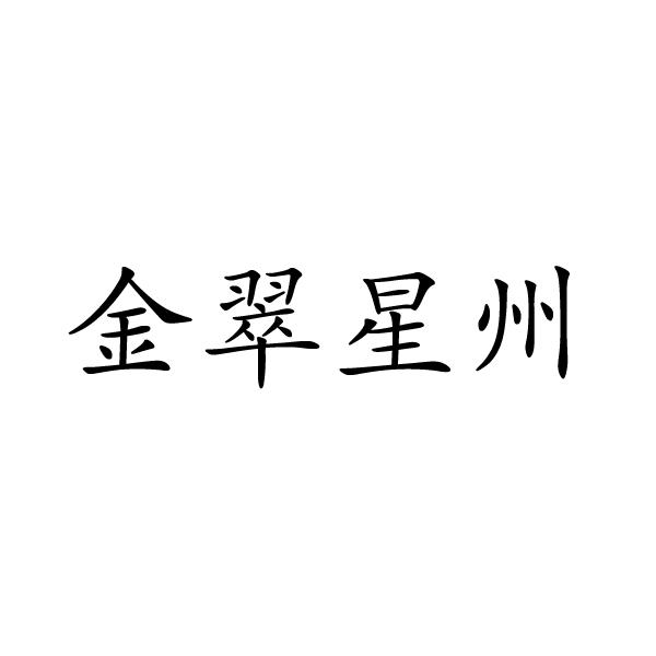 芜湖格莱美信息科技有限公司商标金翠星州（35类）商标转让费用多少？
