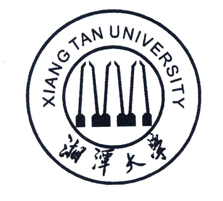 湘潭大学;xiang tan university