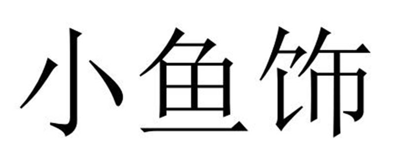 民权县穆雪食品销售有限公司商标小鱼饰（32类）商标转让费用及联系方式