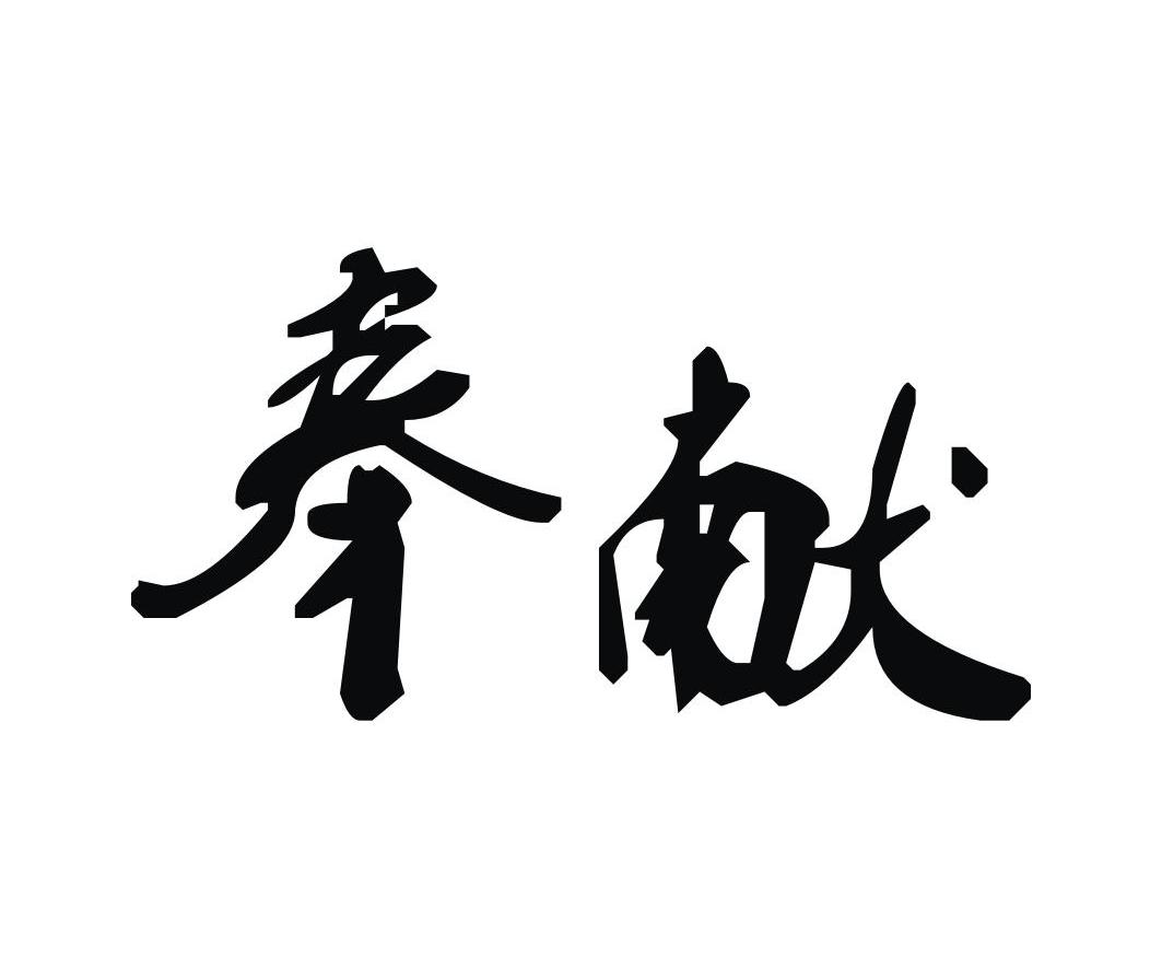 奉献_注册号7502435_商标注册查询 - 天眼查