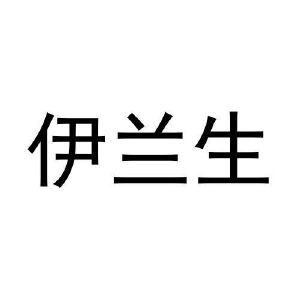 闫广峰商标伊兰生（43类）商标转让流程及费用