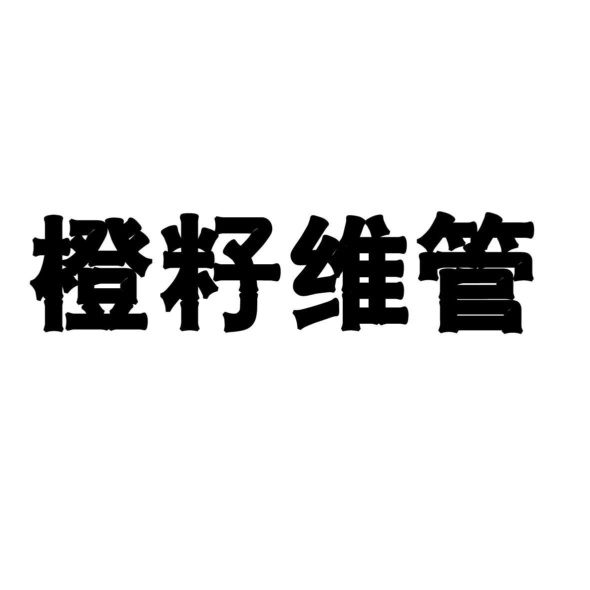 安徽智博新材料科技有限公司商标橙籽维管（35类）多少钱？