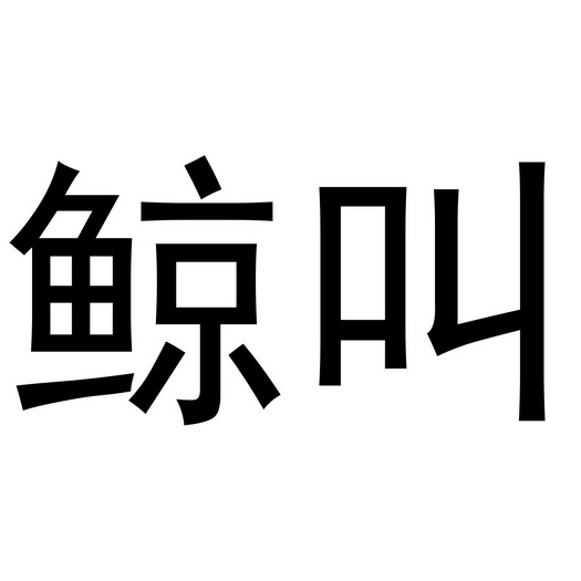 张毅商标鲸叫（20类）商标买卖平台报价，上哪个平台最省钱？