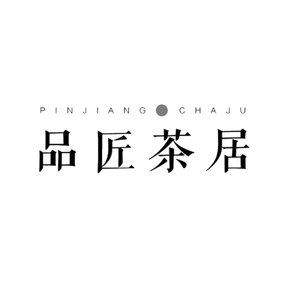 品匠茶居