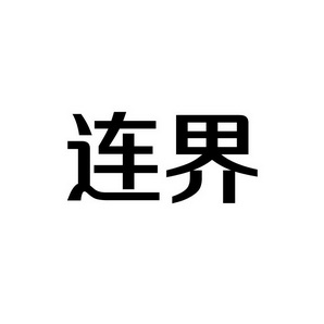 孙灯成商标连界（42类）多少钱？