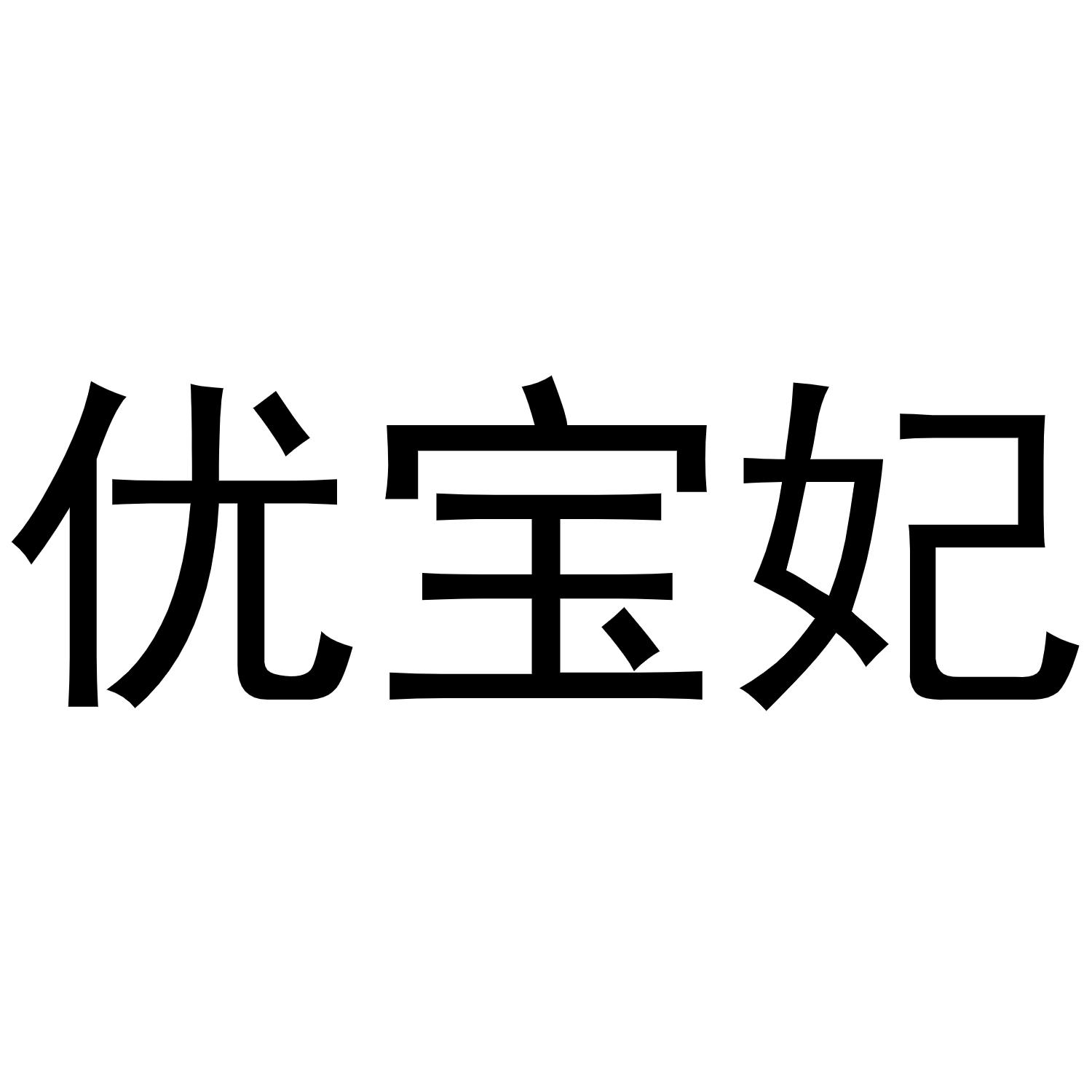镇平县克定百货店商标优宝妃（09类）商标转让费用及联系方式