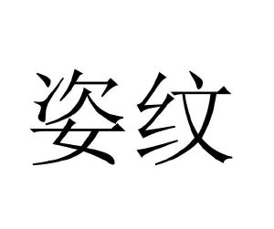 程龙商标姿纹（03类）多少钱？