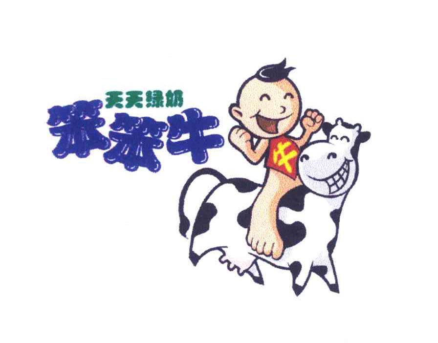 天天绿奶;牛;笨笨牛