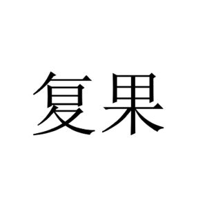 复果