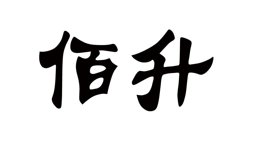 济宁市佰升食品有限公司