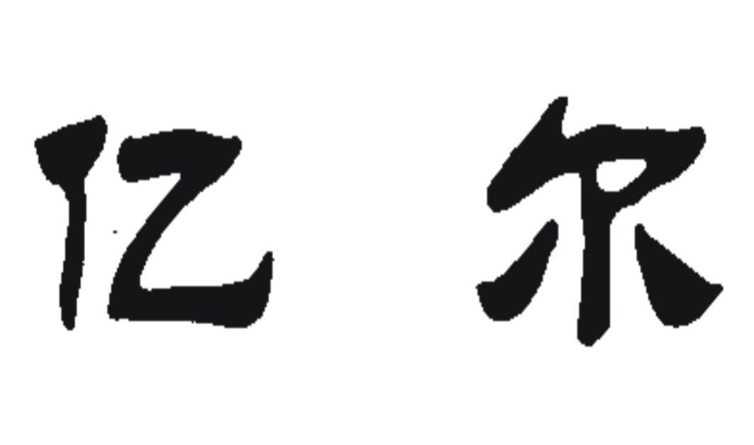 江苏亿尔等离子体科技有限公司