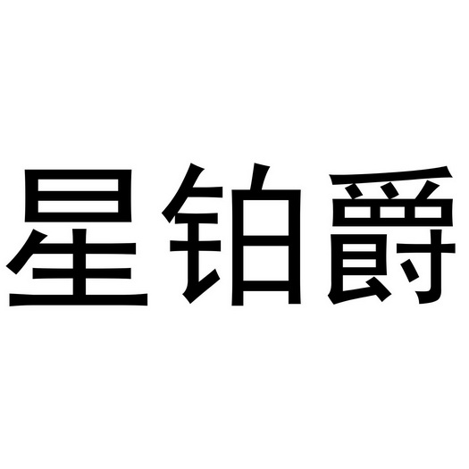 芜湖兰梦庭服装贸易有限公司商标星铂爵（21类）商标转让费用及联系方式
